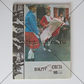 Журнал "Вокруг света" № 10, 1979 г.