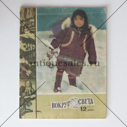 Журнал "Вокруг света" № 12, 1979 г.