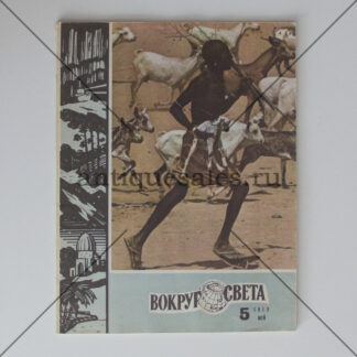 Журнал "Вокруг света" № 5, 1979 г.