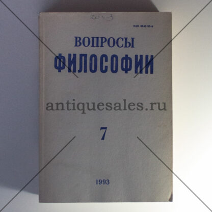 Вопросы философии. 1993 год (полугодовой комплект из 6 журналов)