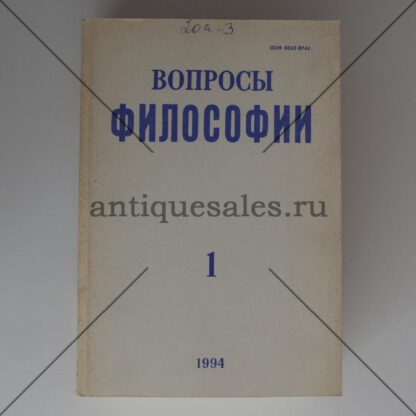 Вопросы философии. 1994 год (полугодовой комплект из 6 журналов)