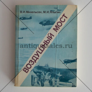 Воздушный мост - В. И. Михельсон, М. И. Ялыгин