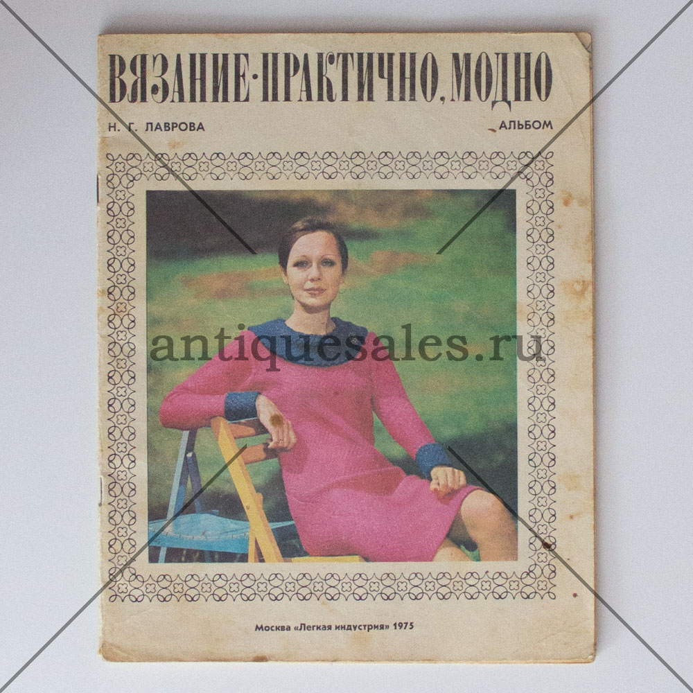 Книга Вязание - практично, модно (альбом) - Н. Г. Лаврова » AntiqueSales.ru