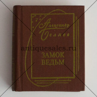 Замок ведьм - Беляев Александр Романович