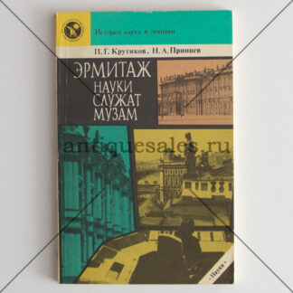 Эрмитаж. Науки служат музам - П. Г. Крутиков, Н. А. Принцев