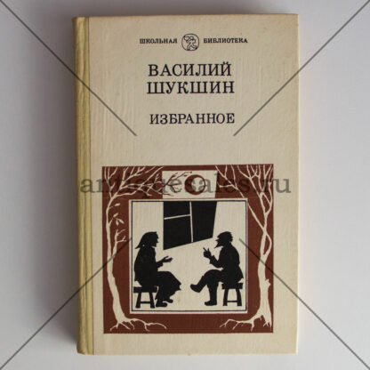 Избранное - Василий Шукшин