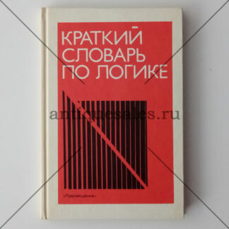 Краткий словарь по логике - Д. П. Горский, А. А. Ивин, А. Л. Никифоров