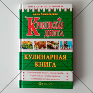 Кремлевская диета. Кулинарная книга - Анна Вишневская