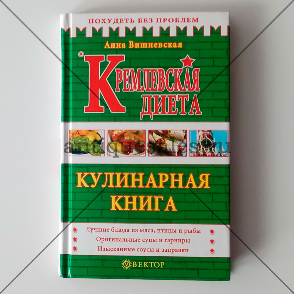 Анна Вишневская: Кремлевская диета. Блюда из мяса и рыбы. Лучшие рецепты