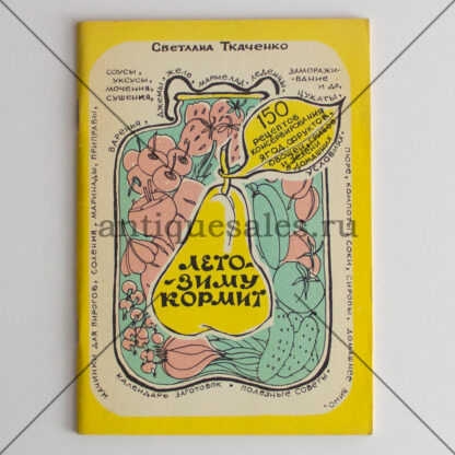 Лето зиму кормит. 150 рецептов консервирования - С. Ткаченко