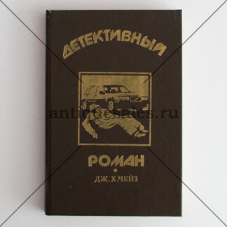 Лучше быть бедным, чем... Грифы в ожидании. Джокер в колоде. Детективный роман. Том 1 - Дж. Х. Чейз