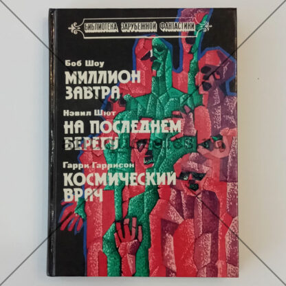 Миллион завтра. На последнем берегу. Космический врач - Боб Шоу, Нэвил Шют, Гарри Гаррисон