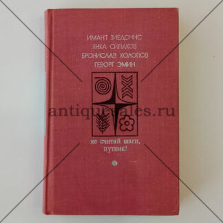 Не считай шаги, путник! - Имант Зиедонис, Янка Сипаков, Бронислав Холопов, Геворг Эмин