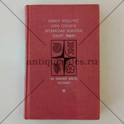 Не считай шаги, путник! - Имант Зиедонис, Янка Сипаков, Бронислав Холопов, Геворг Эмин