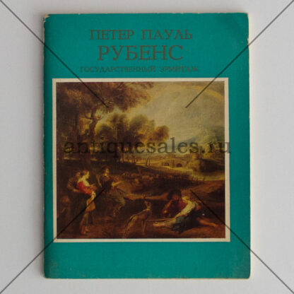 Петер Пауль Рубенс. Государственный Эрмитаж - Н. В. Кирдина