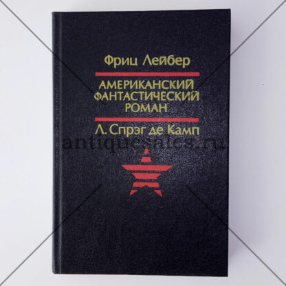 Призрак бродит по Техасу. Да не опустится тьма - Фриц Лейбер, Л. Спрэг де Камп