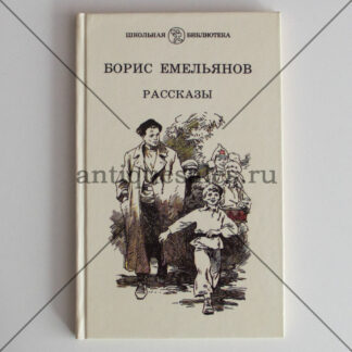 Рассказы - Борис Емельянов