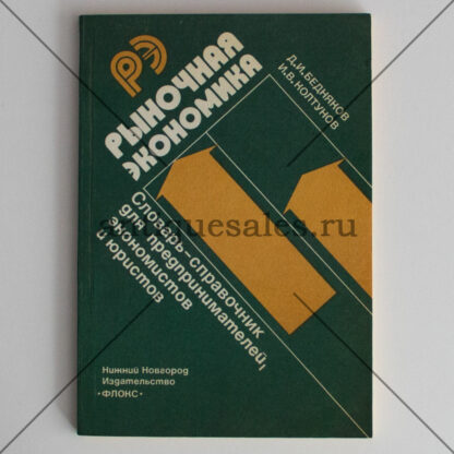 Рыночная экономика. Словарь-справочник для предпринимателей, экономистов и юристов - Д. И. Бедняков, И. В. Колтунов