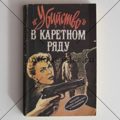 "Убийство" в каретном ряду - Агата Кристи, Джеймс Х. Чейз, Хэммонд Иннес