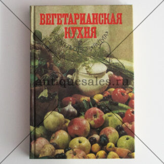 Вегетарианская кухня