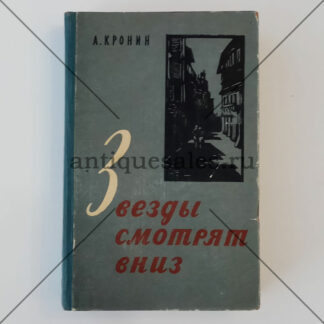 Звезды смотрят вниз - А. Кронин