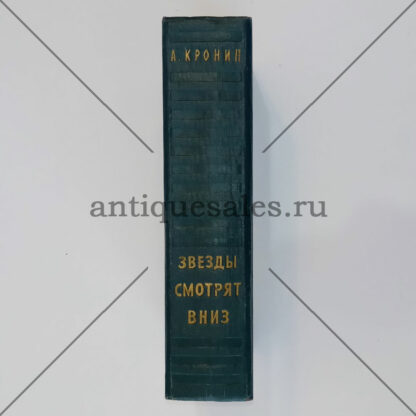 Звезды смотрят вниз - А. Кронин