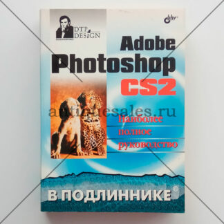 Adobe Photoshop CS2. Наиболее полное руководство - Сергей Пономаренко