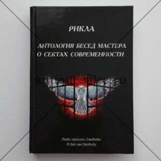 Антология бесед мастера о сектах современности - Рикла