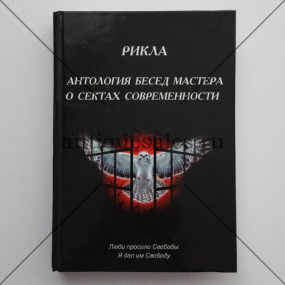 Антология бесед мастера о сектах современности - Рикла