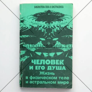 Человек и его душа. Жизнь в физическом теле и астральном мире - Ю. М. Иванов