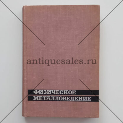 Физическое металловедение. Выпуски 1, 2, 3. Комплект из 3-х книг