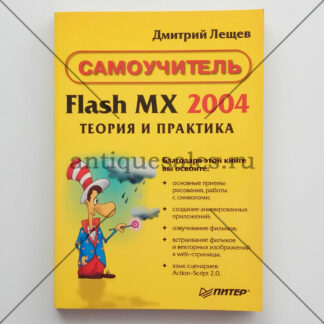 Flash MX 2004. Теория и практика - Дмитрий Лещев