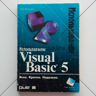 Использование Microsoft Visual Basic 5 - Боб Реселман