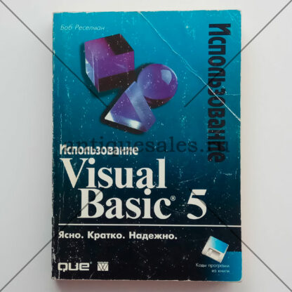 Использование Microsoft Visual Basic 5 - Боб Реселман