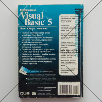 Использование Microsoft Visual Basic 5 - Боб Реселман