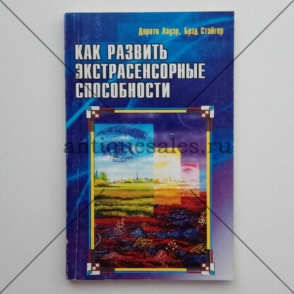 Как развивать экстрасенсорные способности - Дороти Лауэр, Брэд Стайгер