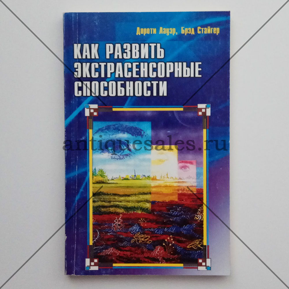 Книга Как развивать экстрасенсорные способности - Дороти Лауэр, Брэд  Стайгер » AntiqueSales.ru