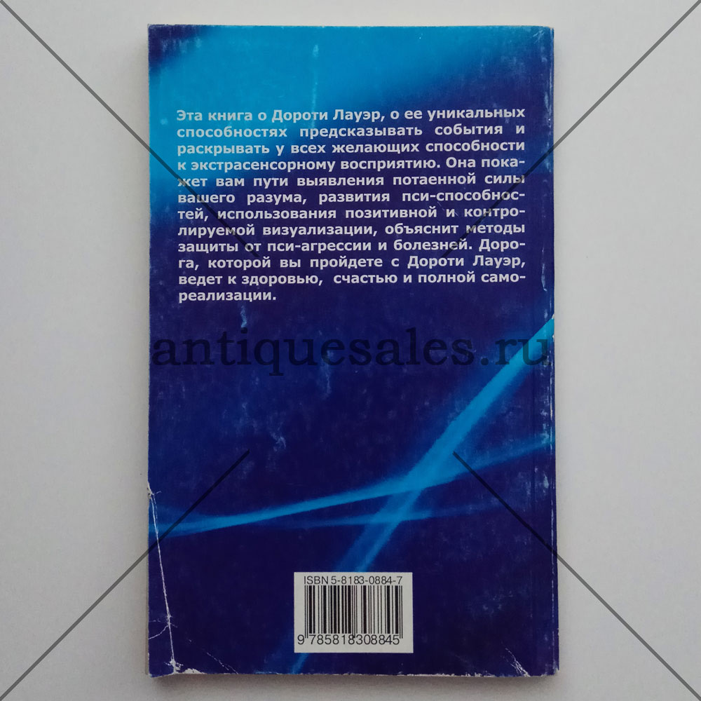 Книга Как развивать экстрасенсорные способности - Дороти Лауэр, Брэд  Стайгер » AntiqueSales.ru