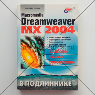 Macromedia Dreamweaver MX 2004. Наиболее полное руководство - Владимир Дронов