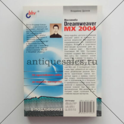 Macromedia Dreamweaver MX 2004. Наиболее полное руководство - Владимир Дронов