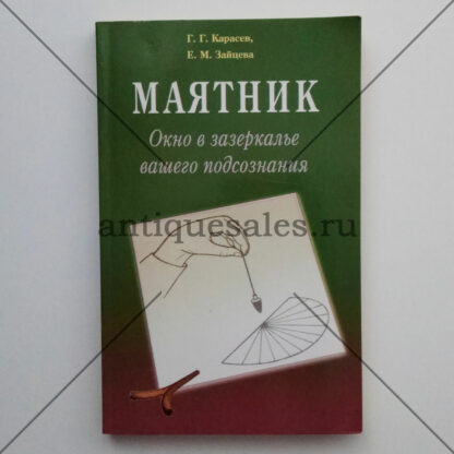 Маятник. Окно в зазеркалье вашего подсознания - Г. Г. Карасев, Е. М. Зайцева