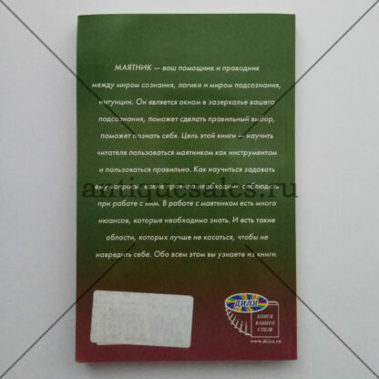 Маятник. Окно в зазеркалье вашего подсознания - Г. Г. Карасев, Е. М. Зайцева