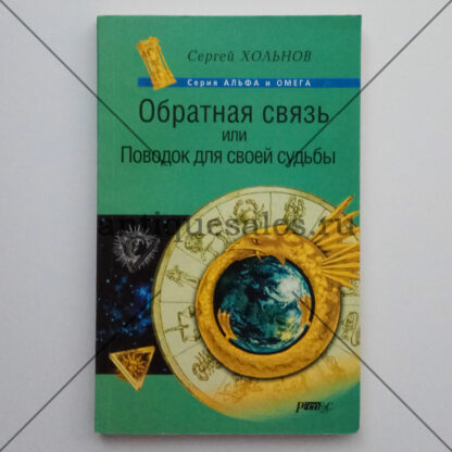 Обратная связь, или Поводок для своей судьбы - Сергей Хольнов