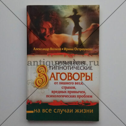 Сильнейшие гипнотические заговоры от лишнего веса, страхов, вредных привычек, психологических проблем - Александр Волков, Ирина Остроумова