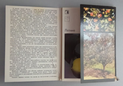 Набор открыток "Советы садоводам любителям. Яблони", 18 шт., 1989 г.