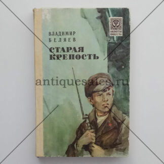 Старая крепость. Книга 3. Город у моря - Владимир Беляев