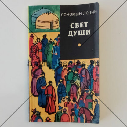 Свет души - Сономын Лочин