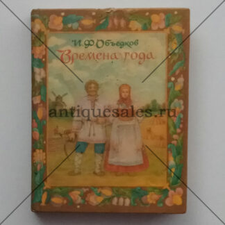 Времена года - И. Ф. Объедков