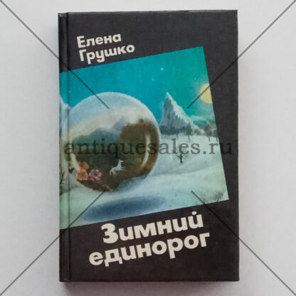 Зимний единорог. Сказочно-фантастические повести и рассказы - Елена Грушко