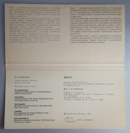 Набор открыток "Брест", 24 шт., 1981 г.